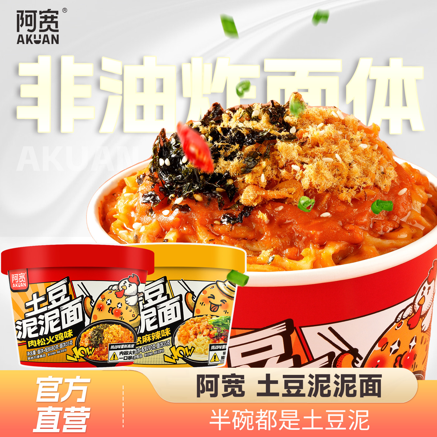 阿宽土豆泥泥面拌面孜然麻辣味肉松火鸡味泡面速食早餐宵夜方便面