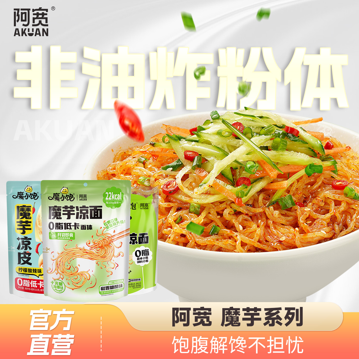 阿宽魔芋凉面轻食凉皮速食