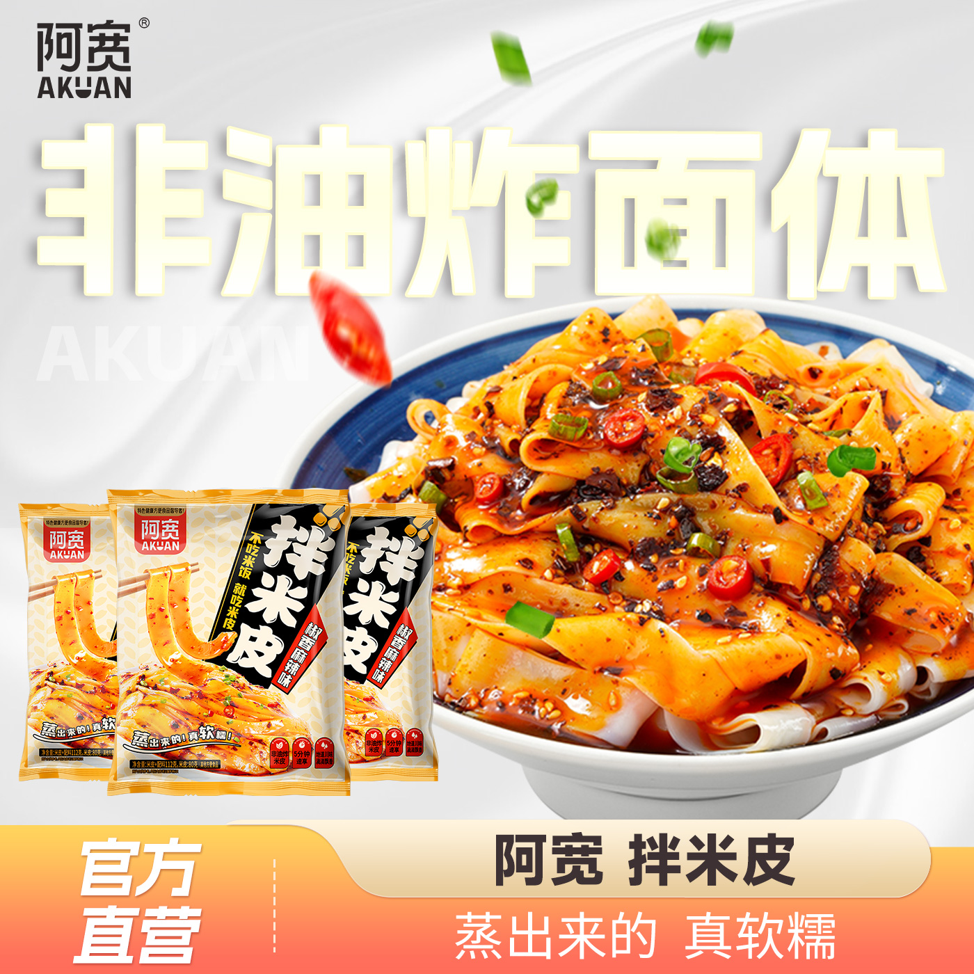 阿宽干拌米皮椒香麻辣味汉中面皮软糯椒香擀面皮袋装