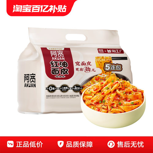 阿宽红油面皮酸辣味5连包