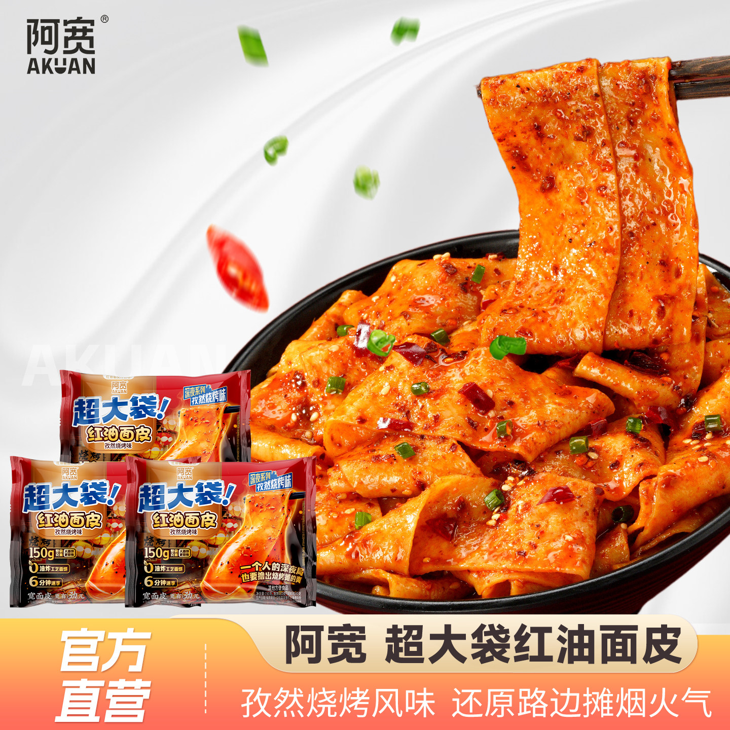 阿宽红油面皮big版超大袋孜然烧烤味泡面干拌面方便面整箱速食