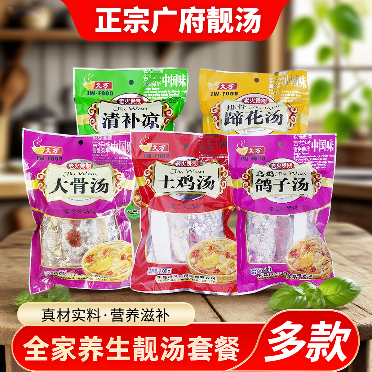 广东煲汤材料包105g清补凉