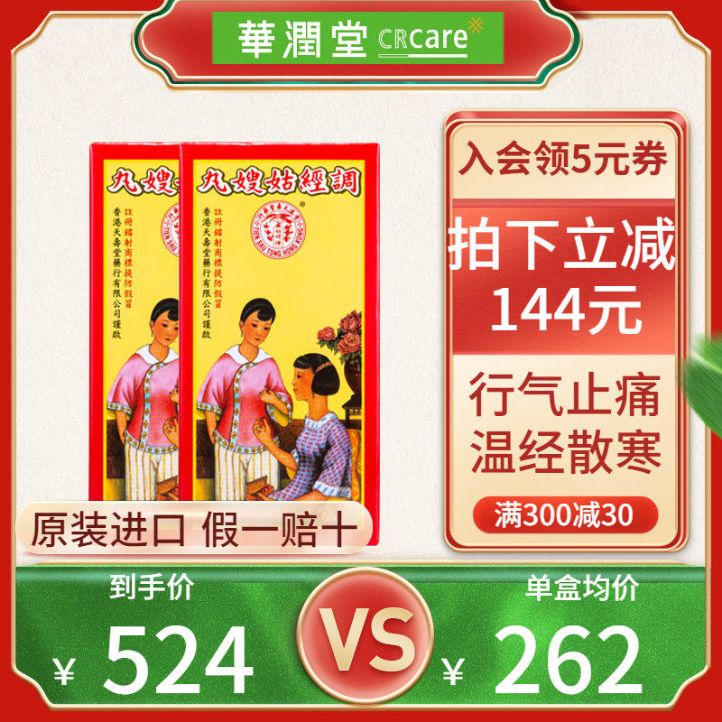 【2盒装】香港天寿堂调经姑嫂丸10粒*12瓶 月经不调温经痛经闭经