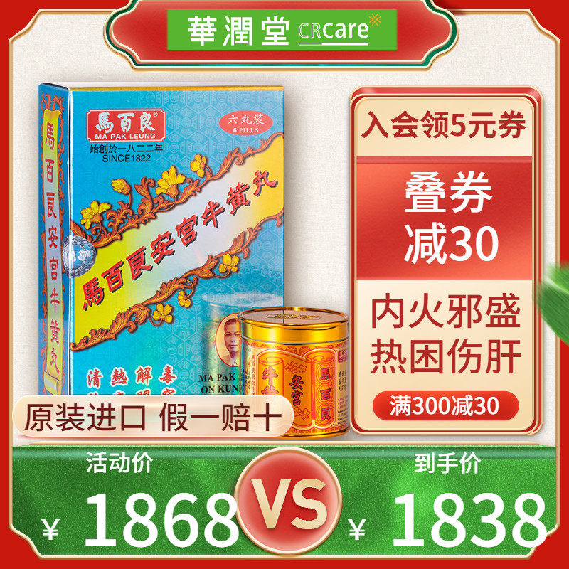 香港马百良安宫牛黄丸港版清热解毒活血通络正品非代购6丸/盒