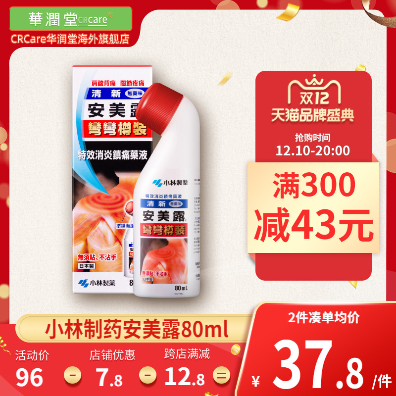 日本小林制药安美露系列港版正品肩颈肌肉酸痛关节痛止痛弯弯樽装