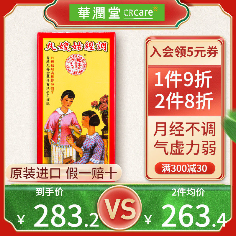 中国香港天寿堂调经姑嫂丸10粒*12瓶 月经不调痛经闭经正品进口