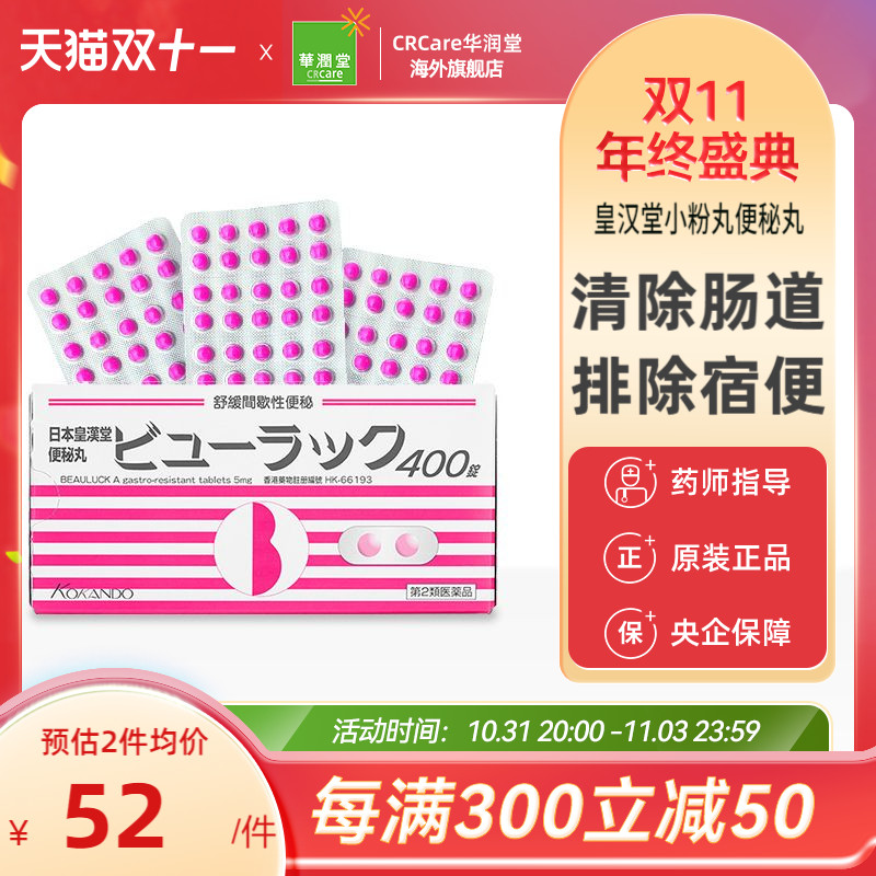 日本皇汉堂小粉丸正品便秘丸400粒清肠道排宿便粉粒药丸进口制药