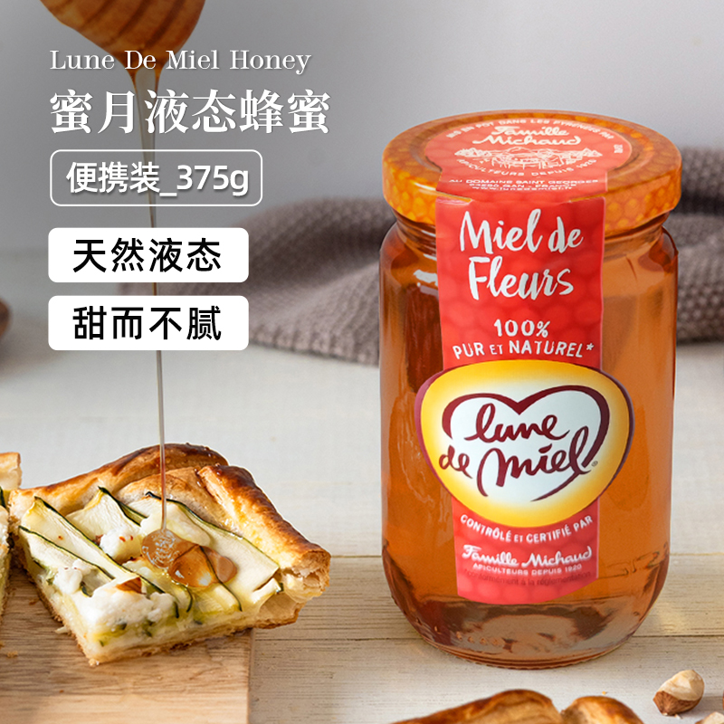 lunedemiel蜂蜜纯正天然百花蜂蜜野生蜜源液态蜜375g法国开启蜜月