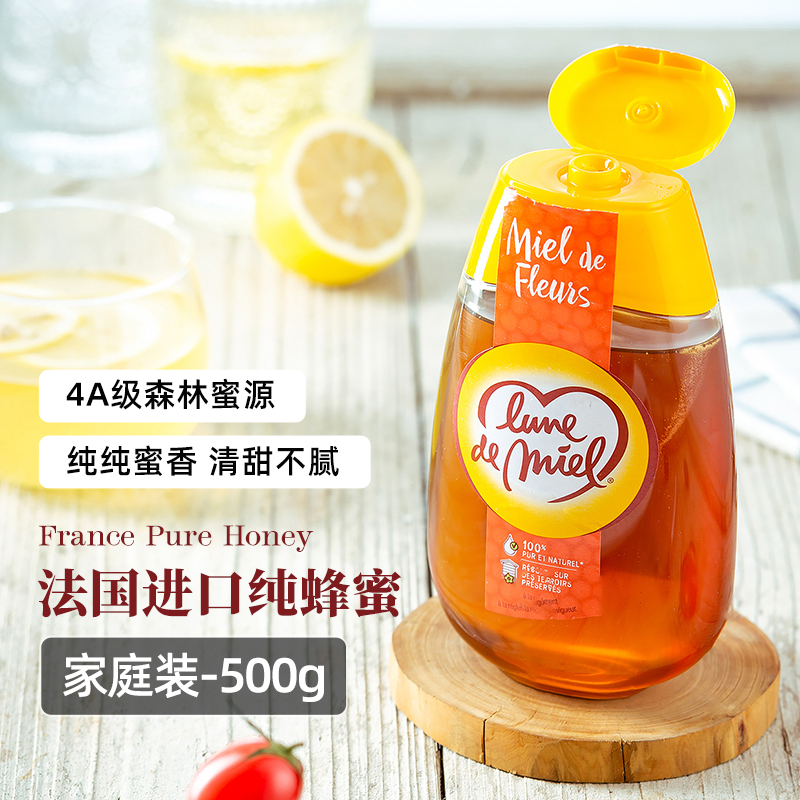 lunedemiel蜜月纯蜂蜜法国进口纯正洋槐天然百花蜂蜜500g挤压瓶装