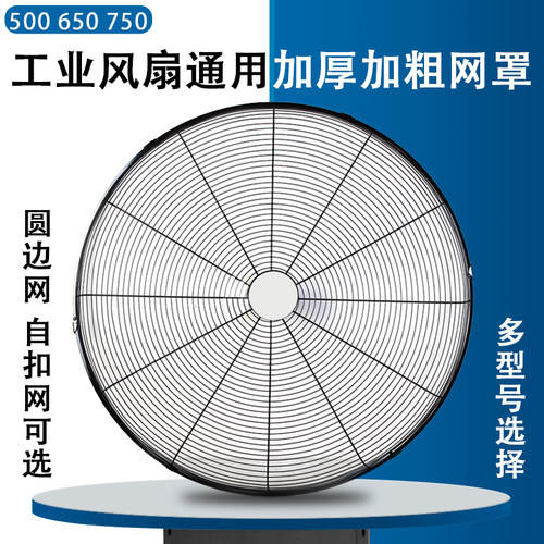 通用500/650/750工业风扇网罩配件落地扇壁Q挂扇牛角扇加厚加密网