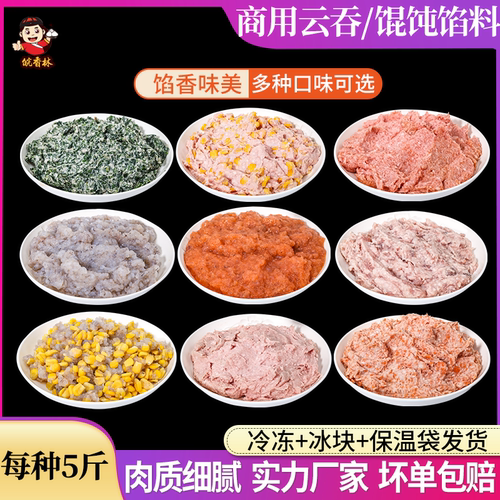 馄饨馅料云吞馅 水饺馅系列半成品饺子店家用商用早餐速食5斤装