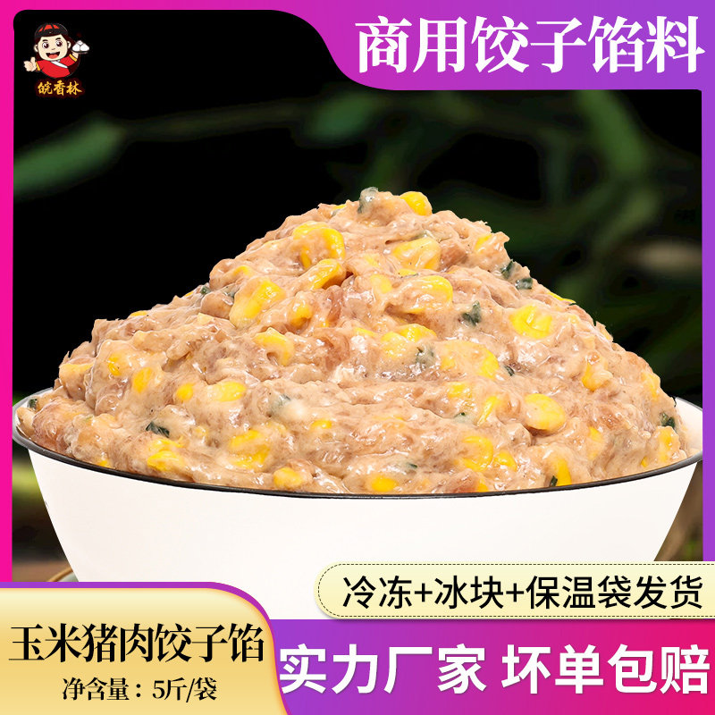 玉米猪肉水饺馅料5斤商用 半成品早点包子店早餐饮店食堂专用配料图片