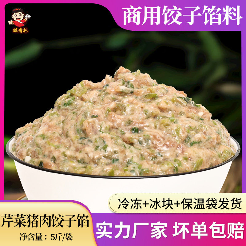 芹菜猪肉水饺馅料商用5斤 半成品饺子店家用馄饨商用早餐店速食图片