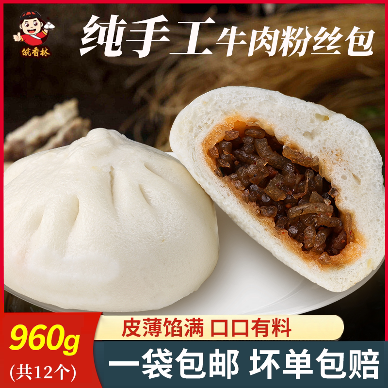 皖香林牛肉粉丝包纯手工960g 速冻包子早餐馒头半成品商用肉包