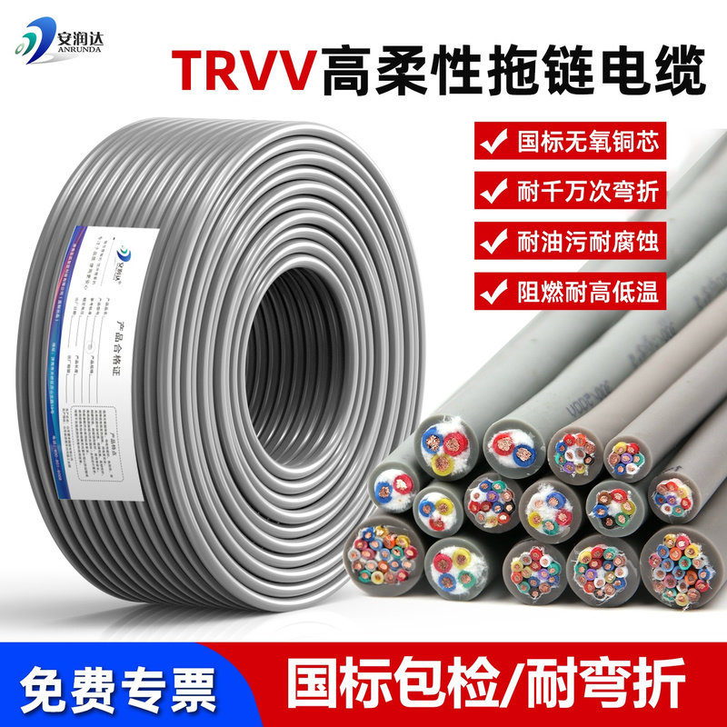 国标纯铜TRVV高柔性拖链电缆2 3 4 5 6芯0.3 0.5 1.0平方坦克链线