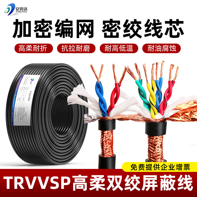 TRVVSP高柔性拖链双绞屏蔽线2 4 6 10芯伺服机编码器485信号电缆