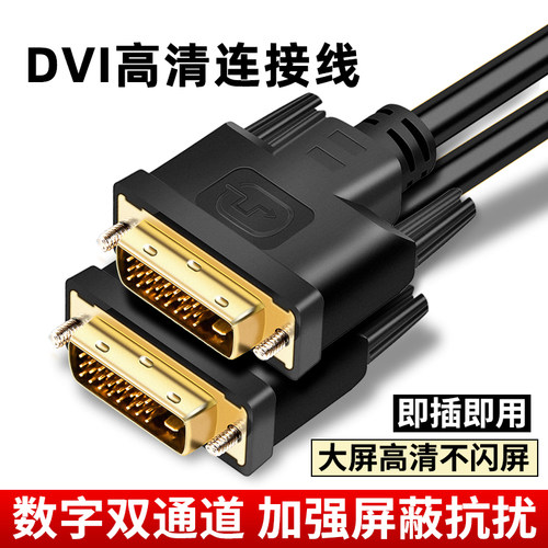 DVI高清线24+1双通道连接线