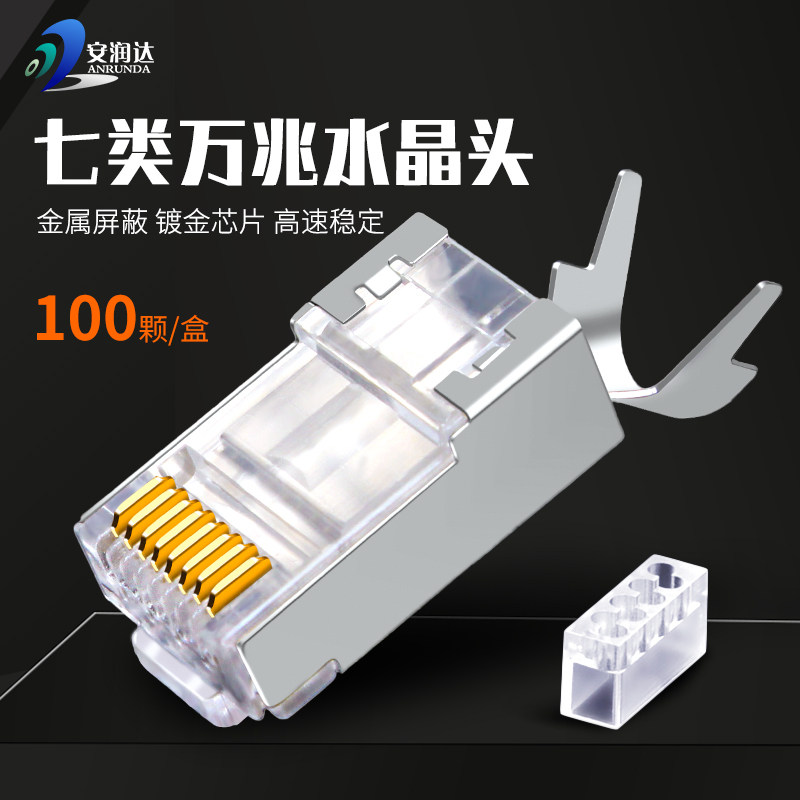 七类RJ45屏蔽水晶头万兆CAT7金属屏蔽网络接头超6六水晶头连接器