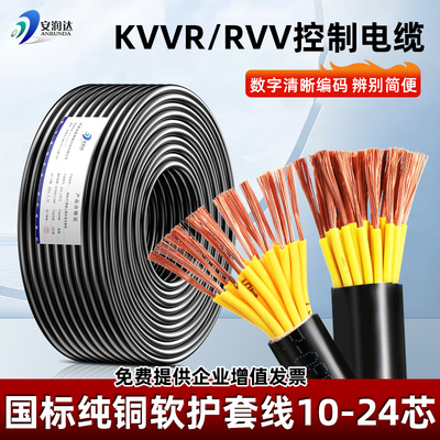 国标纯铜RVV多芯电缆KVVR信号护套线10 12 14 16 20芯控制电源线