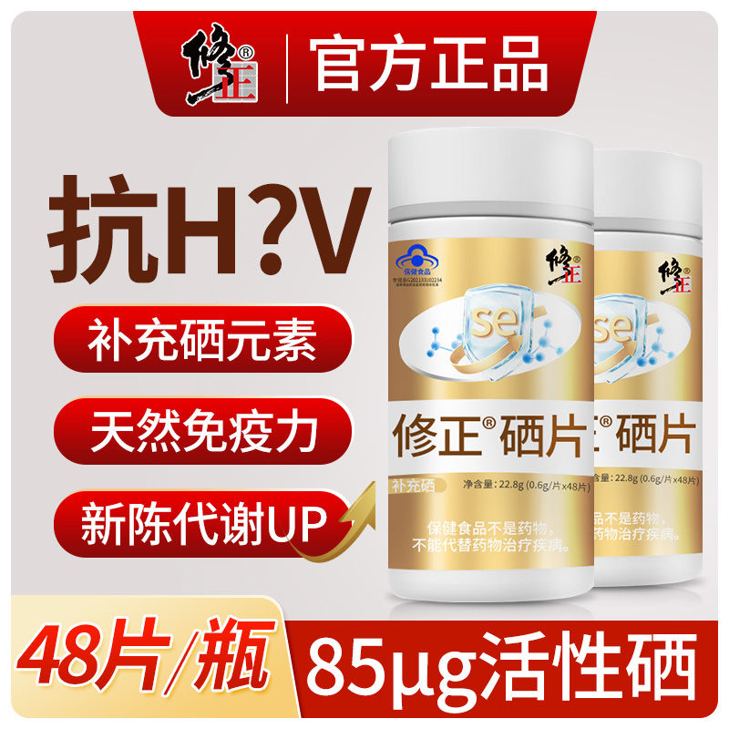 修正硒片补硒元素硒富硒酵母片麦芽抗hpv增强免疫力官方正品