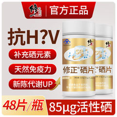 修正硒片补硒元素硒富硒酵母片麦芽抗hpv增强免疫力官方正品
