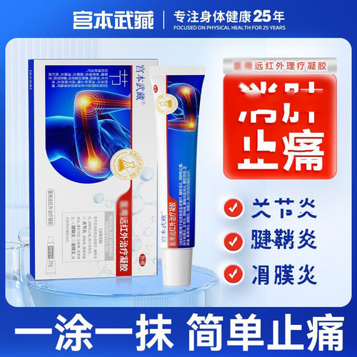 宫本武藏关节凝胶疼痛膏药贴