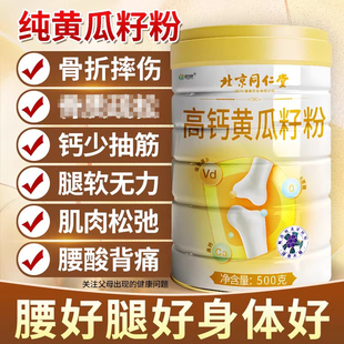北京同仁堂朕皇高钙黄瓜籽粉补钙接骨中老年营养早餐强身健体正品