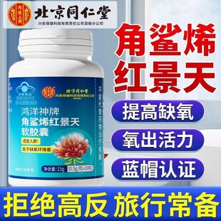 北京同仁堂内廷上用角鲨烯红景天软胶囊高原旅行缺氧提高耐受力