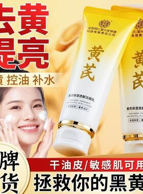 北京同仁堂黄芪洁面乳