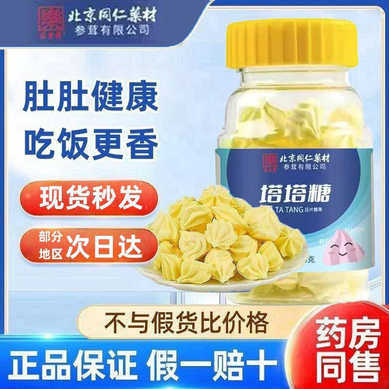 北京同仁药材塔塔糖儿童挑食厌食打虫驱蛔虫儿时味道宝塔糖正品