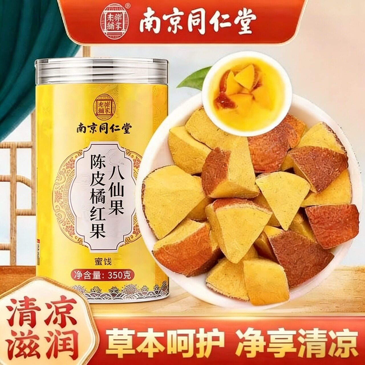 南京同仁堂八仙果化州橘红陈皮橘红片止咳化痰八珍果官方正品官网