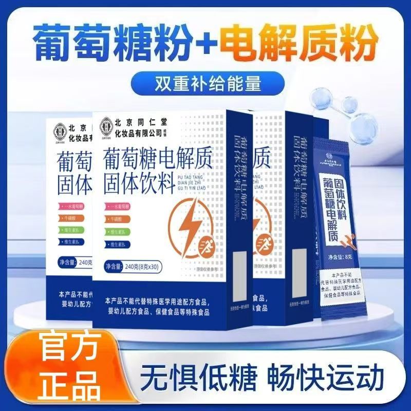 北京同仁堂御医匠葡萄糖电解质固体饮料口服液运动健身补充能量