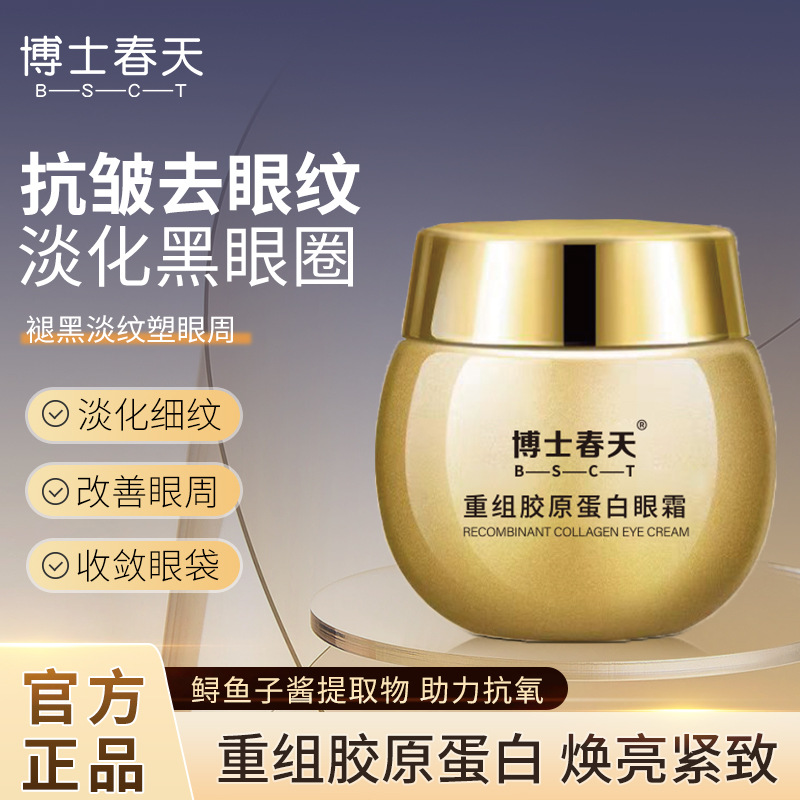 博士春天重组胶原蛋白眼霜抗皱紧致抗衰老淡化细纹黑眼圈官方正品