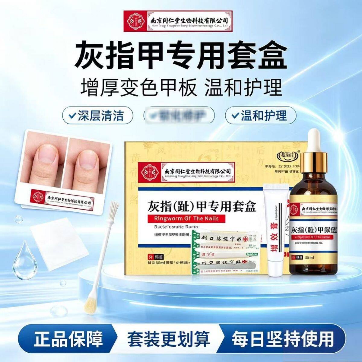 南京同仁堂亮甲灰指甲专用药