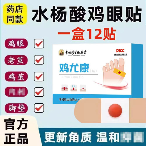 李时珍鸡眼贴膏足部除老茧
