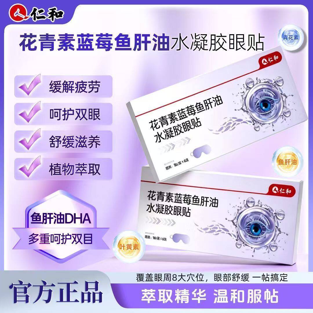 仁和花青素蓝莓鱼肝油水凝胶眼贴