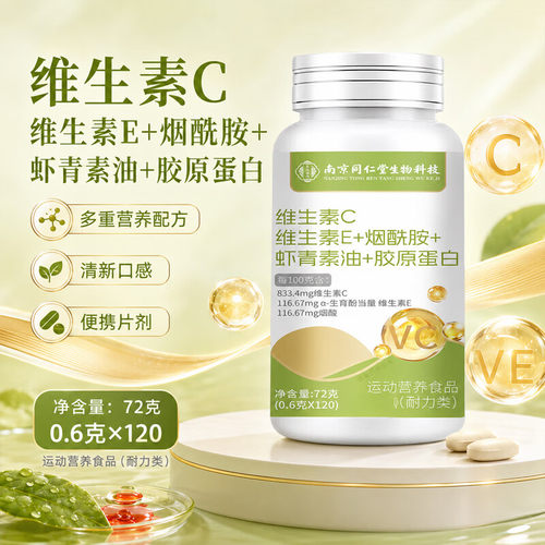 南京同仁堂维生素C维生素E烟酰胺虾青素胶原蛋白咀嚼片官方正品