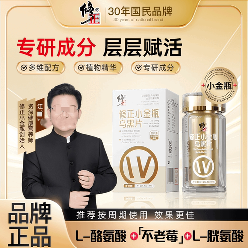 修正小金瓶乌黑片L-酪氨酸复合生物素叶酸片CS-01升级官方正品