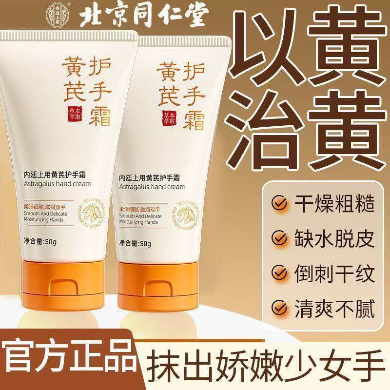 北京同仁堂黄芪护手霜