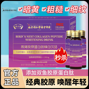 南京同仁堂燕窝胶原蛋白肽焕白饮品正品 液态饮品口服液官方正品