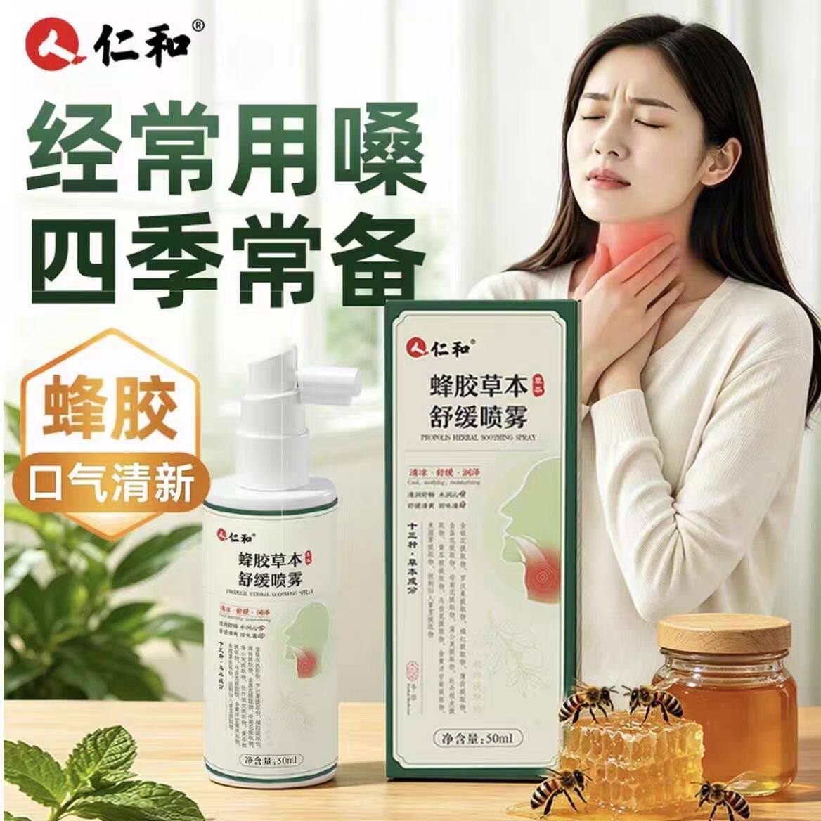 仁和蜂胶草本舒缓喷雾