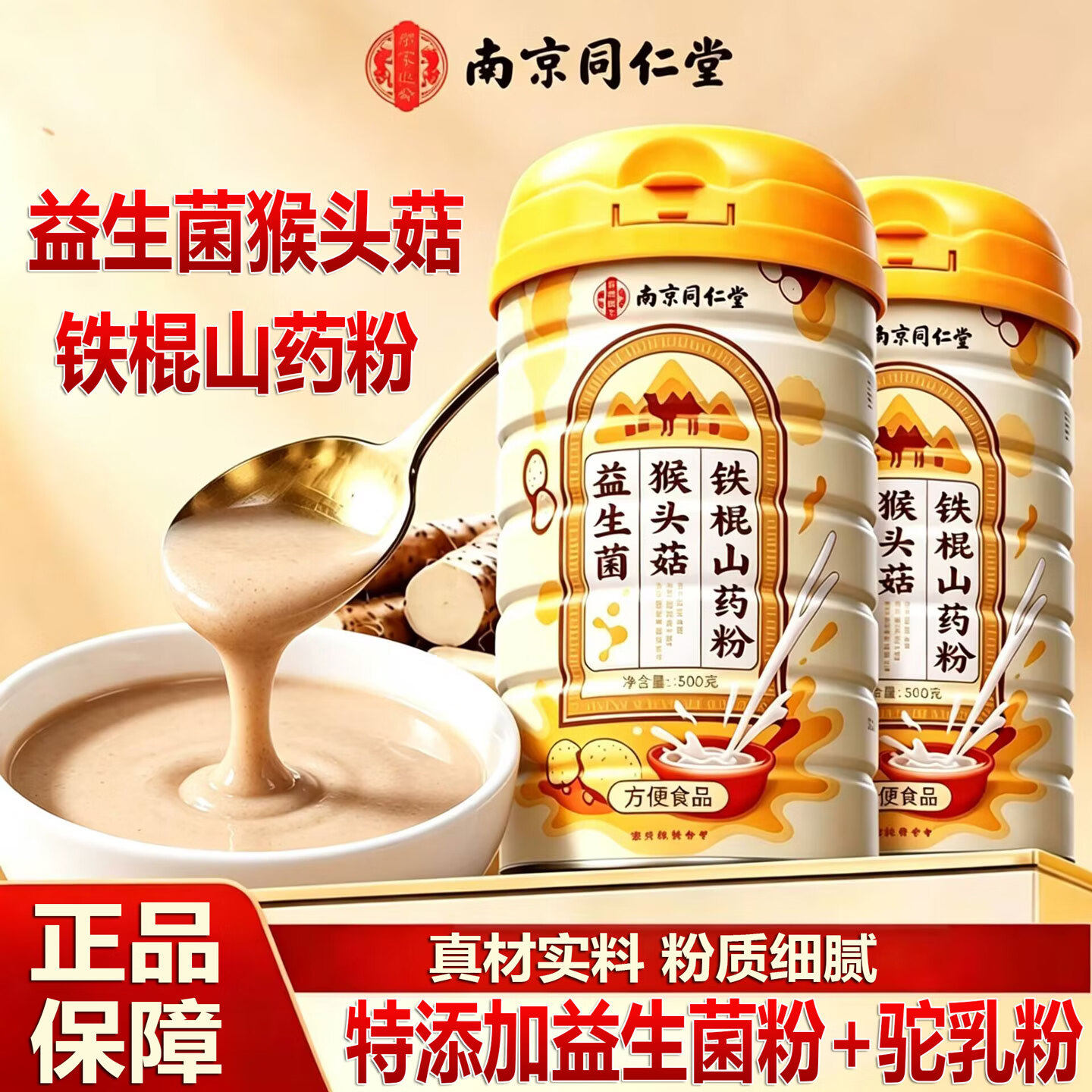 南京同仁堂益生菌猴头菇铁棍山药粉营养早餐代餐饱腹滋补官方正品