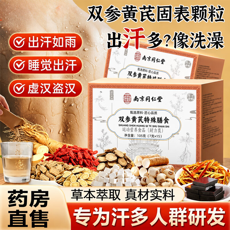 南京同仁堂双参黄芪固表颗粒