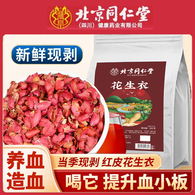 北京同仁堂花生衣红皮血小板