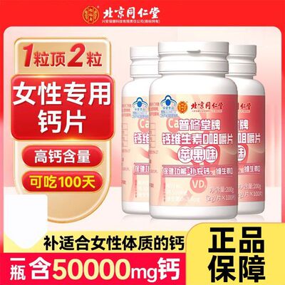 北京同仁堂钙维生素D咀嚼片