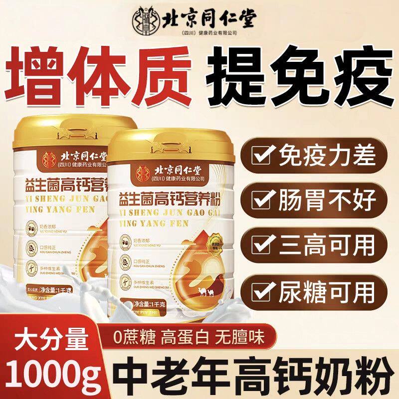 北京同仁堂朕皇益生菌高钙驼乳粉中老年补钙接骨滋补调理官方正品