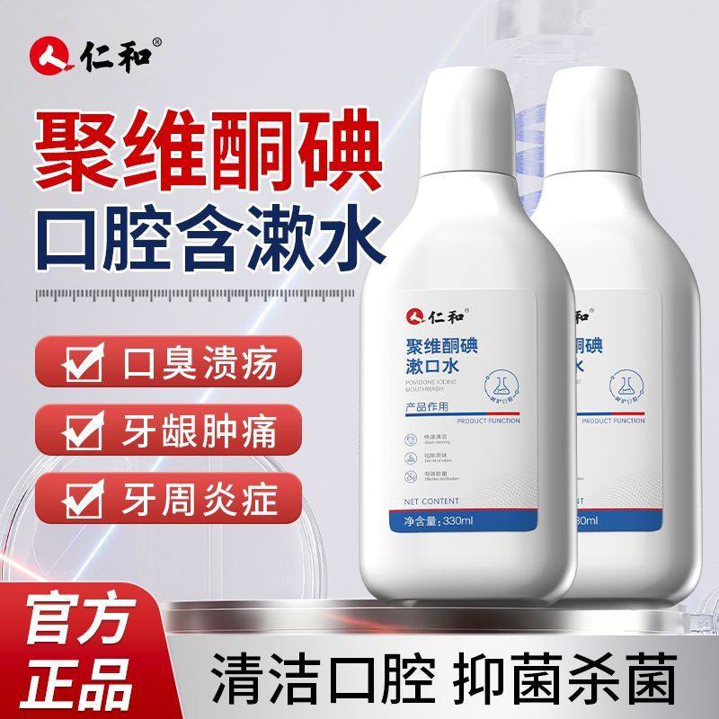 仁和聚维酮碘漱口水牙周牙龈去异味口臭清新口气持久留香官方正品,洗护清洁剂/卫生巾/纸/香薰,漱口水,淘宝优惠券,粉丝福利购,淘宝优惠卷