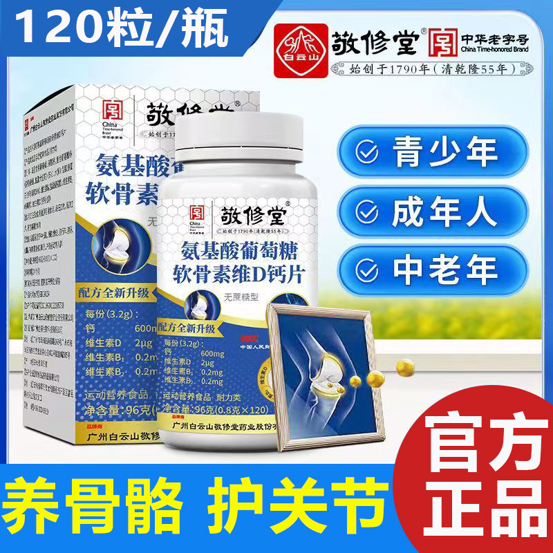 白云山氨基酸葡萄糖软骨素维D钙片中老年关节疼痛官方正品