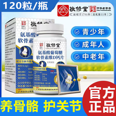 白云山氨基酸葡萄糖软骨素维D钙片中老年关节疼痛官方正品