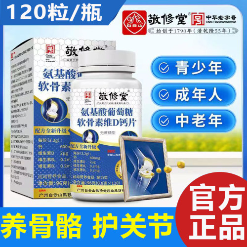 白云山氨基酸葡萄糖软骨素维D钙片中老年关节疼痛官方正品